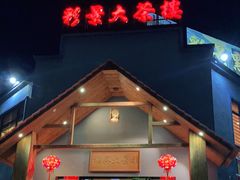 门面-彩景大茶楼(平湖店)