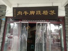 -苏稽跷脚牛肉(西象桥店)
