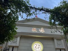 -玖味(老工人西路店)
