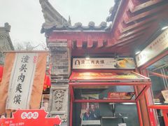 -潼关肉夹馍(永兴坊店)