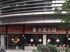 -大龙火锅(老店)