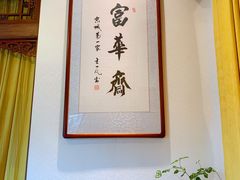 -富华斋饽饽铺·宫廷糕点·伴手礼(护国新天地店)