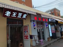 门面-老王豆皮