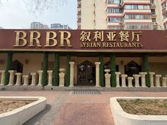 -BRBR叙利亚餐厅(总店)
