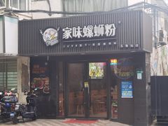 -家味螺蛳粉&烤鱼(五角场店)