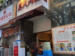 -吴八两面(华宇·北城中央店)