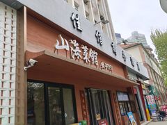 -山海菜馆·海肠捞饭·青岛菜(栈桥店)