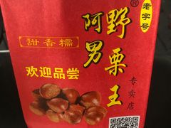 糖雪球-阿男野栗王(金门路店)