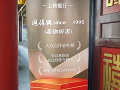 -同得兴 Since·1995 传统苏式面馆(十全街店)