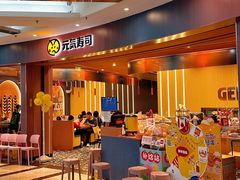 -元气寿司(环球港店)