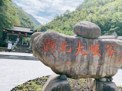 -浙北大峡谷