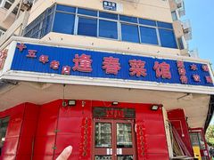 -逢春菜馆天津菜(胜利路店)