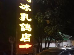门面-光明刘冰乳鸽店(光明法政北路店)