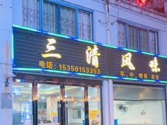 -三清风味