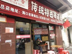 门面-宋记海南粉传承老店(人民西路店)