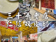 -仁信双皮奶(庙前直街店)