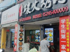门面-星火东北碳火烤肉(华大店)