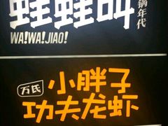 -蛙蛙叫干锅年代(簋街总店)