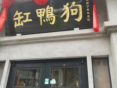-缸鸭狗(天一广场店)
