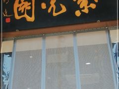 门面-紫光园清真北京小吃(正阳大街店)