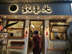 门面-禅悦素食