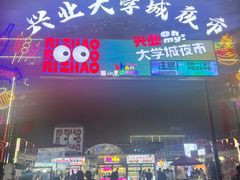 -大学城夜市