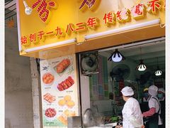 门面-芬芳甜品(同福路店)
