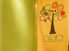 -果流香水果甜品(建政路店)