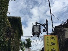 -鸡脚旮旯平江路店