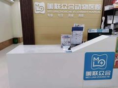 -美联众合动物医院·内科·皮肤科·外科(古城分院)