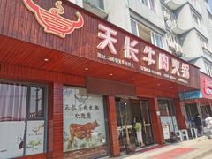 -天长牛肉火锅