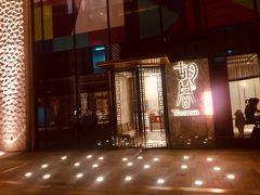-橘焱胡同烧肉夜食(BFC外滩金融中心店)