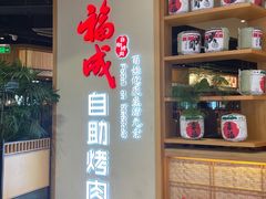 -福成自助烤肉(双桥万达店)