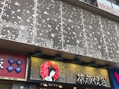 门面-茶颜悦色(花园道店)