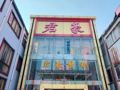 -君豪蟹都·湖景·农家乐(蟹舫苑店)