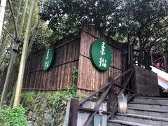-素描餐厅(灵隐天竺店)