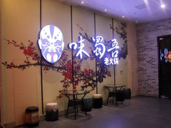 -味蜀吾老火锅(莆田店)