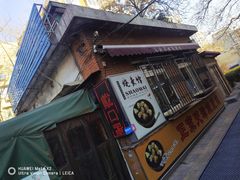 -正宗天津烧麦馆(柳州路店)