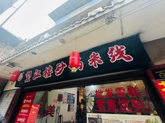 -望江楼砂锅米线