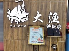 -大渔铁板烧(万象城店)