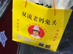 -双流兔头(成都金丝街总店)