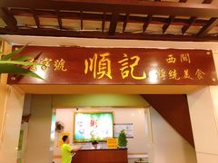 门面-顺记冰室(宝华路店)