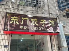 -东门饺子馆(少年宫路店)