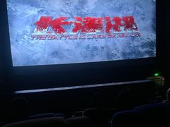 -中影国际影城(东方新天地CINITY店)
