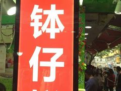 -西关老字号钵仔糕(上下九宝华路店)