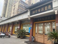 -惠丰源烩面馆(经七路店)