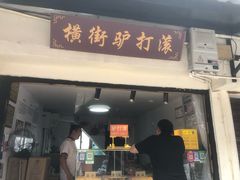 -葑门横街