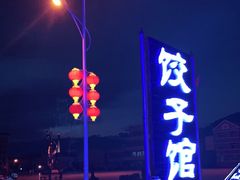 -百味园饺子馆