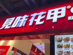 -见味花甲(合生汇店)