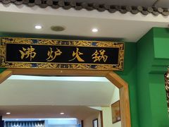 -沸炉重庆老火锅(军事博物馆店)